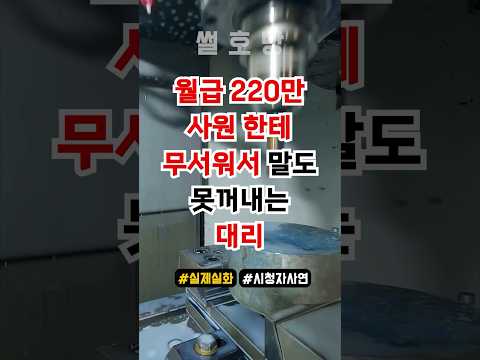 월급 220 받는 사원 무서워서 피하는 대리 #shorts