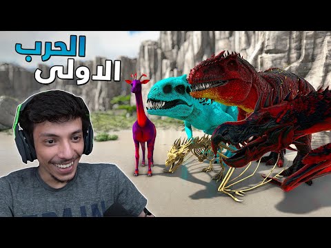 اول حرب ضد عبد الرحمن 💥👊| ARK Modded #8