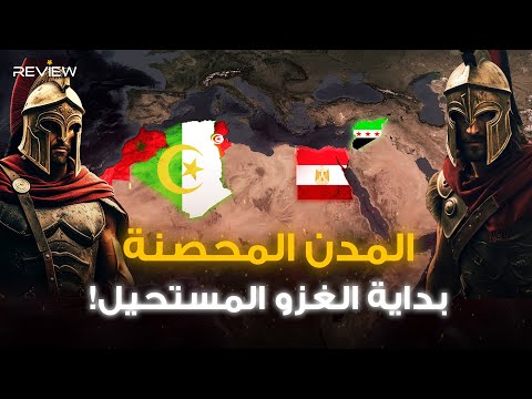 من الجزائر إلى سوريا .. المدن المحصنة التي أرعبت أعداء العرب وكسرت شوكتهم