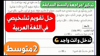 جهز نفسك للسنة الدراسية الجديدة🔥حل تقويم اللغة العربية بالشرح والتذكير بالمكتسبات القبلية سنة 2متوسط