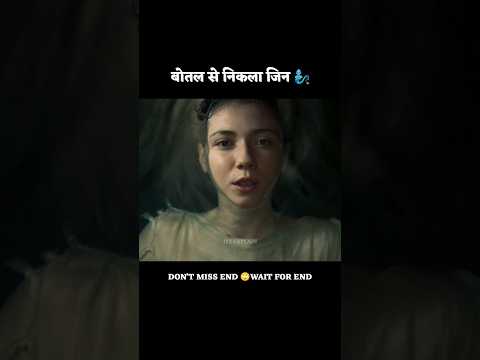 बोतल से निकला जिन 🧞‍♂️#shorts #explained