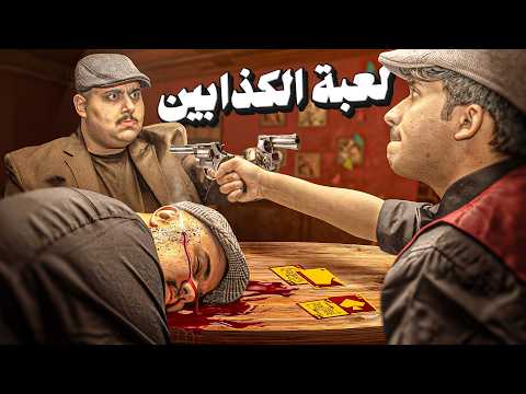 لعبة الكذابين الحياة الواقعية 🔫🔥 | لازم تكشف الكاذب !!