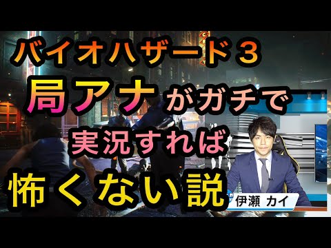 【検証】局アナが実況したらバイオハザードも怖くない説【バイオ３】その１