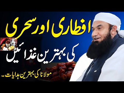 Sehri Aur Iftari Mein Kya Khana Sunnat Hai Tariq Jameel Latest Bayan