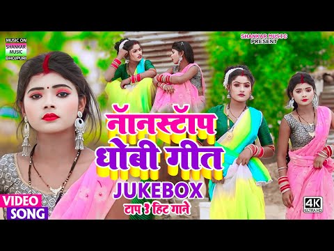 #Jukebox video - #टॉप 3 हिट कहरवा धोबी गीत वीडियो_#Shankar Aarya-Anamika nigam