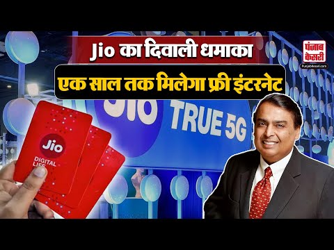 Jio Upcoming Offer : "Jio" देगा Diwali धमाका Offer, एक साल तक मिलेगा Free 5G Data | Diwali Offer