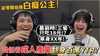 【網紅八卦】白癡公主!最窮時三餐只吃18元?低谷成人產業翻身百萬YTR!?單身XX年?喜歡理科太太?【許伯簡芝】