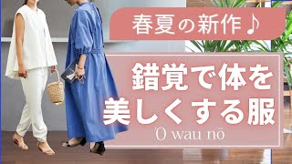 春夏新作も【錯覚で体を美しく見せる服】オアーノ40代50代ファッション