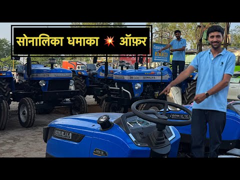और कितना सस्ता चाहिए 7,69,900 ₹ धमाका 💥 ऑफर SONALIKA DI 55 lll & SONALIKA DI 60 ￼