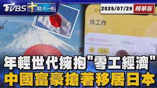 【十點不一樣】要聞焦點話題PODCAST｜20250729 年輕世代擁抱「零工經濟」  中國富豪搶著移居日本 @TVBSNEWS02