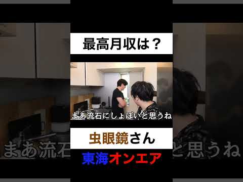 最高月収はいくらですか?【切り抜き】#カノックスター #虫眼鏡 #東海オンエア #shorts