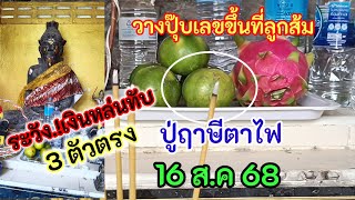 3 ตัวตรงเลขสมหล่นระวัง.! ขอให้มาก่อนหวยสัญจรเลขขึ้นที่ผลส้ม เลขปู่ฤาษีตาไฟ 16 สค 68