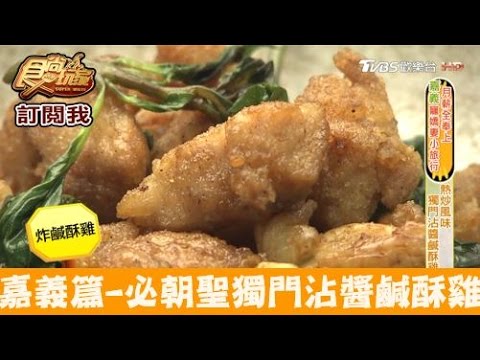 【食尚玩家】車頭沾醬鹹酥雞 嘉義必朝聖！吃一次永生難忘鹹酥雞