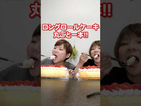【大食い】コストコのロングロールケーキ丸ごとで食べる。【大胃王】【MUKBANG 】
