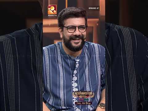 #ormayilennum : എനിക്ക് ഇന്നും മറക്കാനാകില്ല ആ നിമിഷം... | Epi 47 | Part 01