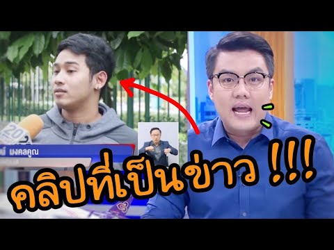 รวมคลิปที่ออกข่าว!!! ของ Boss Fammozy