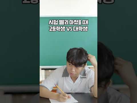 [200만] 고등학교  vs 대학교 시험 속도 차이 #shorts