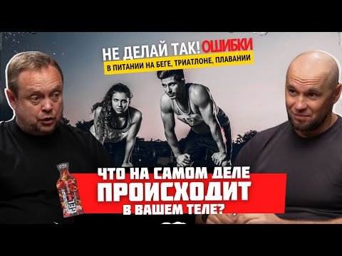 Почему твои ГЕЛИ не работают? Ошибки ЛЮБИТЕЛЕЙ на дистанциях. CEO бренда POWERUP Дмитрий Спесивцев