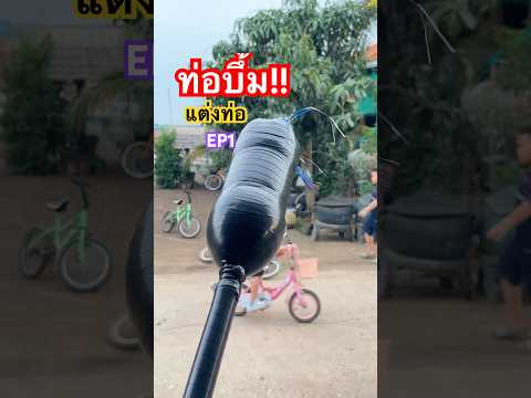 #bike แต่งท่อบึ้ม EP1 วิธีทำท่อแต่งรถจักรยาน #ปั้นจักรยาน #stunt #funny