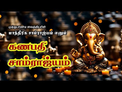 மாந்திரீக சாம்ராஜ்யம் |கணபதி சாம்ராஜ்யம் | 5 நாட்கள் மாந்திரீக பயிற்சி வகுப்பு |Spiritual world