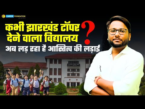 झारखंड का कभी टॉपर बनाने वाला स्कूल अब बंद होने की कगार पर?" | jharkhand School | by Prakash Sir