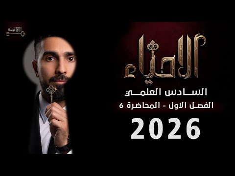 احياء السادس العلمي 2026 / الفصل الاول الخلية / المحاضرة 6