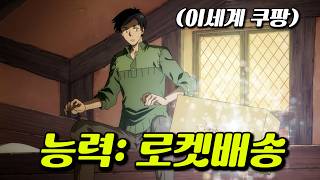 🔥27분 삭제!!!🔥 이세계에서 쿠팡 열어 로켓배송 받는 미친 능력으로 식도락 여행 다니는 역대급 꿀잼 애니
