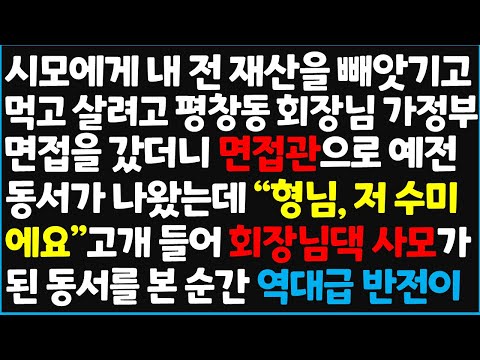 (신청사연) 시모에게 내 전 재산을 빼앗기고 먹고 살려고 평창동 회장님 가정부 면접을 갔더니 면접관으로 예전 동서가 나오는데 "형님 , 저 수미 [신청사연][사이다썰][사연라디오]