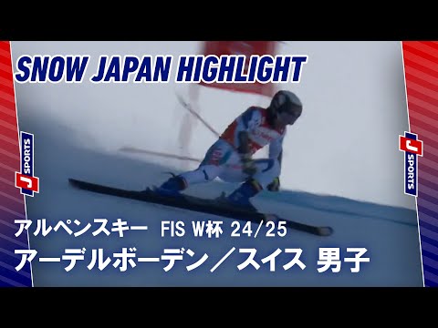 【SNOW JAPANハイライト】アルペンスキー FIS ワールドカップ 2024/25 アーデルボーデン, スイス #alpine