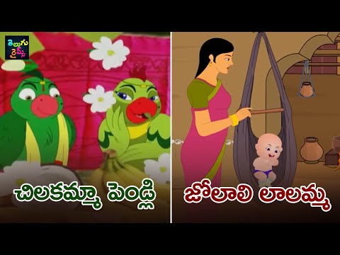 చిలకమ్మా పెండ్లి | జోలాలి లాలమ్మ | Chilakamma Pelli | Jolalilamma | Telugu Nursery Rhymes| KidsSongs