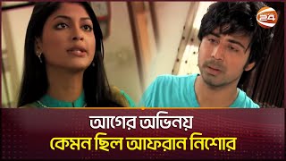 আগের অভিনয় কেমন ছিল আফরান নিশোর | Dorojar Opashe | দরজার ওপাশে | Afran Nisho | Sarika | Channel 24