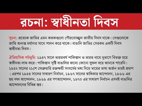 বাংলা রচনা: স্বাধীনতা দিবস ।। Bangla Easy: Independence Day of Bangladesh