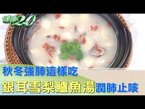 秋冬強肺這樣吃 銀耳雪梨鱸魚湯幫你潤肺.止咳 健康2.0