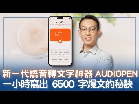 【教學】Audiopen AI 新一代語音轉文字神器，一小時寫出 6500 字爆文的秘訣