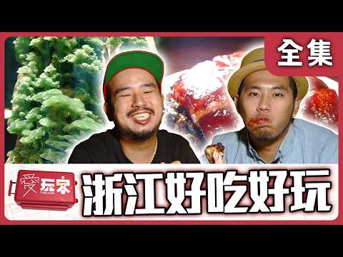 【淅江】沒來浙江 別說你是會吃會玩巷內人【週一愛玩客】自由發揮 #57 ｜20121126