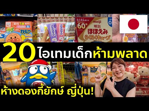 20 ไอเทมเด็กน่าซื้อในดองกี้ญี่ปุ่น เมกะดองกิชิบุย่า ของฝากเด็ก ขนม ของใช้ เที่ยวญี่ปุ่นต้องรู้ Donki