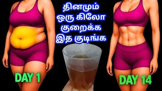 ஒரு நாளைக்கு ஒரு கிலோ உடல் எடை குறைக்க தினமும் இத குடிங்க / weightloss drink in tamil 
