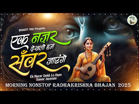 एक नज़र देख लो हम सँवर जाएंगे | Ek Najar Dekh Lo | Chetna Shukla | Radha Krishna Bhajan 2025 #krishna