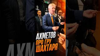 Ахметов оцінив гру Шахтаря з Крістал Пелес: згодні?  #шахтар #football #shakhtar #sports