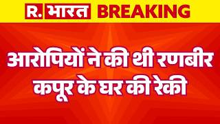 Tiger Shroff Firing Case: आरोपियों ने की थी रणबीर कपूर के घर की रेकी  | Mumbai Police | Lawrence