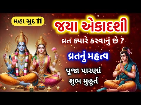 7 કે 8 ફેબ્રુઆરી ? મહા સુદ જયા એકાદશી વ્રત ક્યારે ? પૂજા પારણા શુભ મુહૂર્ત, Jaya ekadashi 2025 date