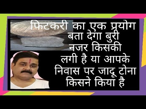 फिटकरी के इस प्रयोग से जाने नजर किसकी लगी है या जादू टोना किसने किया है