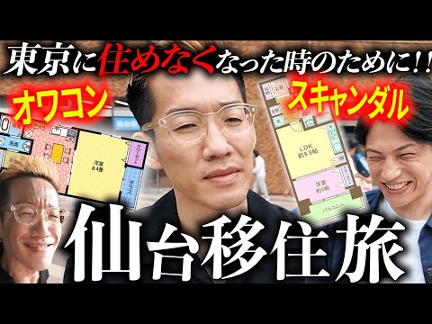 【賃貸物件】仙台に隠居するシミュレーションをしてみよう！