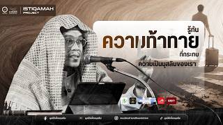 รู้ทันความท้าทายที่กระทบความเป็นมุสลิมของเรา - ดร.อามีน ลอนา | ISTIQAMAH PROJECT