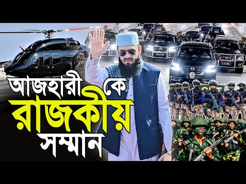 মিজানুর রহমান আজহারীকে রাজকীয় সম্মান। যা ইতিহাস হয়ে থাকবে। Mizanur rahman azhari