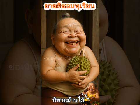 เป็นเพียงนิทานไม่ได้เกิดขึ้นจริงเปลือกทุเรียนทานไม่ได้นะคะโปรดใช้วิจารณญาณในการรับชมค่ะ #นิทาน