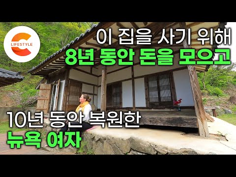 우연히 본 집 때문에 8년 동안 돈을 모은 뉴욕 여자의 한옥 수선기🏡 I 한옥 복원 I #건축탐구집