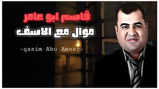 قاسم ابو عامر ـ موال مع الاسف