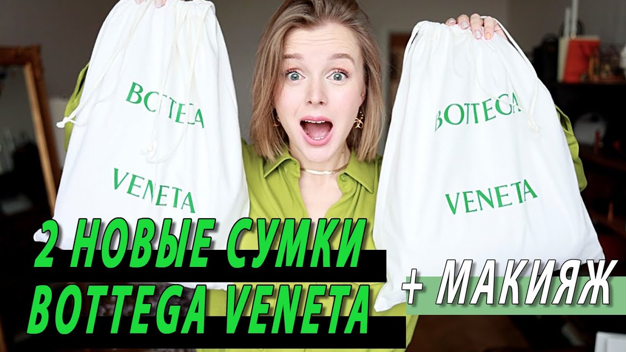 2 новые сумки от bottega veneta - распаковка. Весенний сияющий макияж armani beauty за 5 минут
