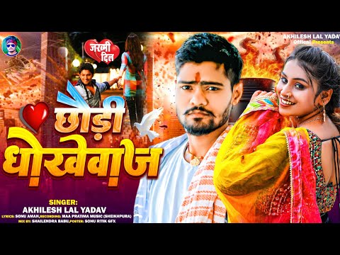 #Magahi geet ||#छौड़ी धोखेबाज||#Akhilesh lal yadav#Viral song